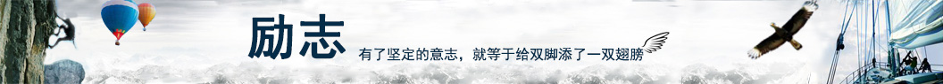励志