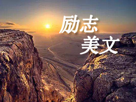 励志